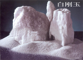 白剛玉--噴砂用料